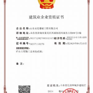 建筑業(yè)企業(yè)資質證書